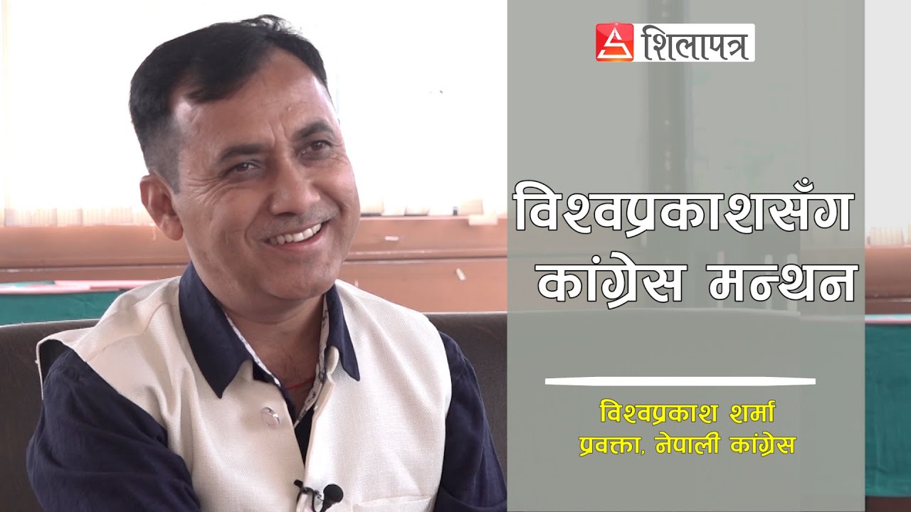 विश्वप्रकाशसँग कांग्रेस मन्थन || Bishwa Prakash Sharma || Shilapatra ||